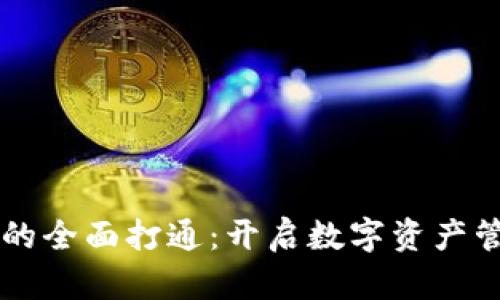 区块链钱包的全面打通：开启数字资产管理的新篇章