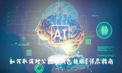 如何取消对公数字钱包转