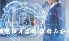 优质数字货币硬钱包图片