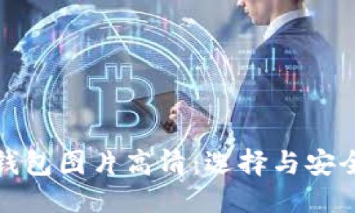 优质
数字货币硬钱包图片高清：选择与安全的最佳指南