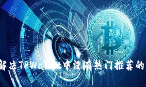 如何解决TPWallet中没有热门推荐的问题？
