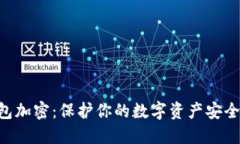  VX钱包加密：保护你的数