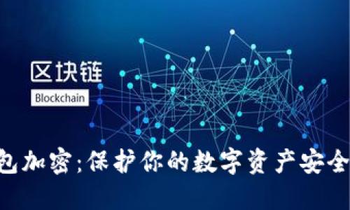  VX钱包加密：保护你的数字资产安全的方法