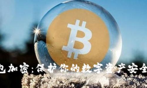  VX钱包加密：保护你的数字资产安全的方法
