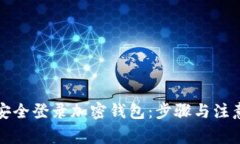 如何安全登录加密钱包：步骤与注意事项