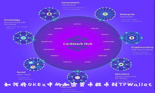 如何将OKEx中的加密货币提币到TPWallet