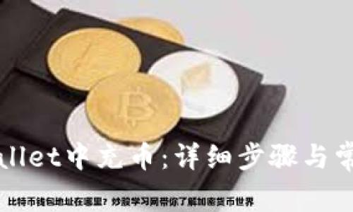 如何在TPWallet中充币：详细步骤与常见问题解答