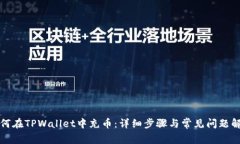如何在TPWallet中充币：详细