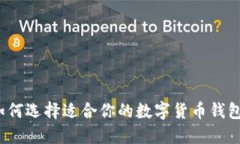 如何选择适合你的数字货币钱包？