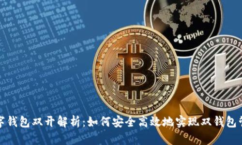 数字钱包双开解析：如何安全高效地实现双钱包管理
