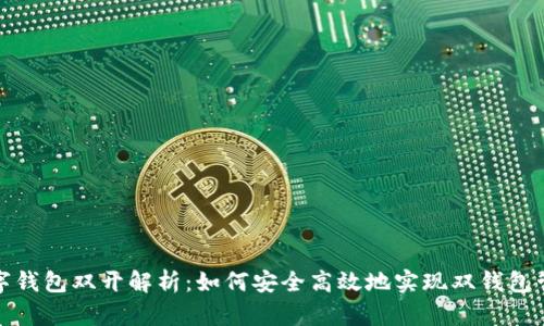 数字钱包双开解析：如何安全高效地实现双钱包管理