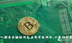 深入探索区块链钱包应用
