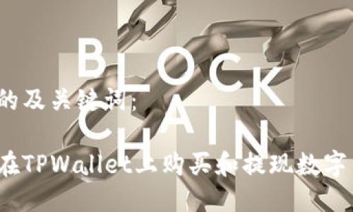 思考的及关键词：

如何在TPWallet上购买和提现数字货币？