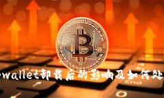 tpwallet卸载后的影响及如何