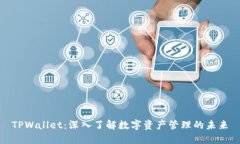 TPWallet：深入了解数字资产
