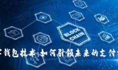 全球数字钱包技术：如何引领未来的支付方式革