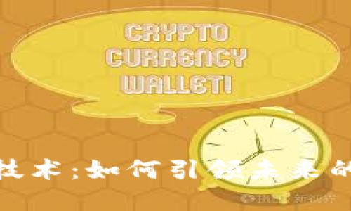 全球数字钱包技术：如何引领未来的支付方式革命