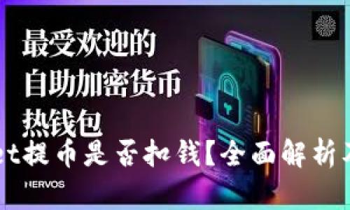 从TPWallet提币是否扣钱？全面解析及用户指南