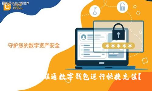 如何使用联通数字钱包进行快捷充值？