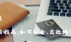 思考一个且的优质加密数字钱包使用指南：如何