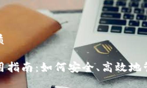 思考一个且的优质

加密数字钱包使用指南：如何安全、高效地管理你的数字资产