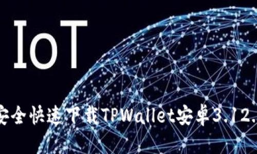 思考  
如何安全快速下载TPWallet安卓3.12.8版本