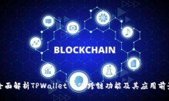 全面解析TPWallet BSC跨链功