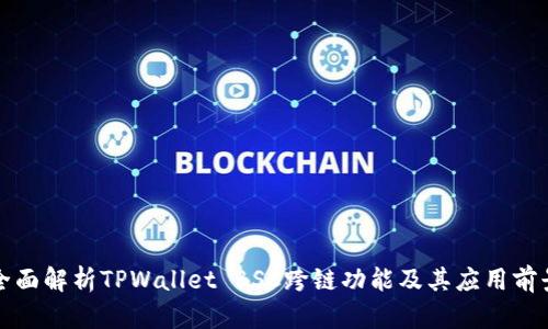 全面解析TPWallet BSC跨链功能及其应用前景