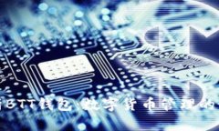 深度解析BTT钱包：数字货币管理的最佳选择