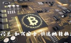 TPWallet闪兑：如何安全、快