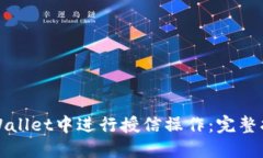 如何在TPWallet中进行授信操