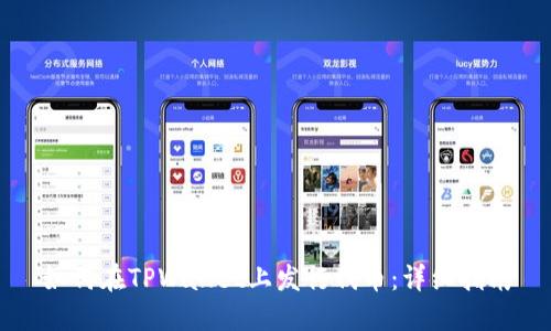 如何在TPWallet上发行代币：详细指南