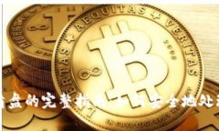 数字钱包清盘的完整指南：如何安全地处理数字