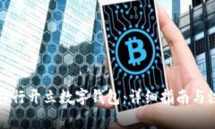 如何在农行开立数字钱包：详细指南与注意事项