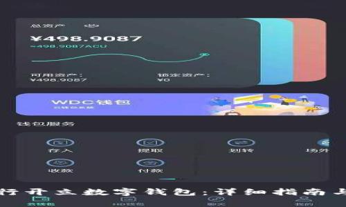 如何在农行开立数字钱包：详细指南与注意事项