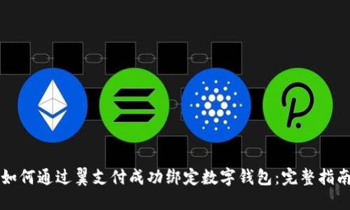 如何通过翼支付成功绑定数字钱包：完整指南