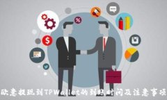   欧意提现到TPWallet的到账