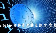 TPWallet如何将资产转至微信