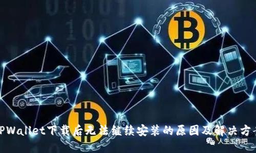 TPWallet下载后无法继续安装的原因及解决方案