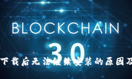 TPWallet下载后无法继续安装的原因及解决方案