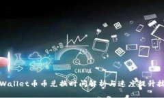TPWallet币币兑换时间解析与
