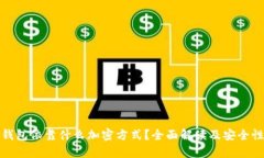 数字钱包依靠什么加密方式？全面解读及安全性