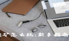 :  TPWallet挖矿怎么玩：新手