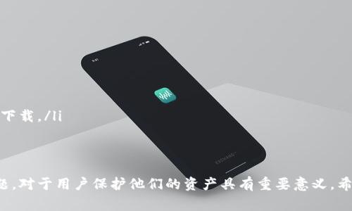   安全可靠的TPWallet下载链接及常见问题解析 / 

 guanjianci TPWallet下载, TPWallet问题, TPWallet链接, 钱包下载 /guanjianci 

概述
在如今数字货币快速发展的时代，TPWallet作为一个多功能的钱包应用，吸引了大量用户。然而，随着用户量的增加，下载链接是否安全？是否存在问题？本文将为大家详细解答关于TPWallet下载链接的相关问题，并提供安全下载的建议。

什么是TPWallet？
TPWallet是一个多链数字资产钱包，支持多种加密货币的存储、管理及交易。它不仅提供了用户友好的界面，还具备了高效的安全机制，确保用户的资产得到保障。在众多数字资产管理工具中，TPWallet凭借其简单易用的特点，成为了用户的热门选择。

TPWallet下载链接的安全性
在下载任何软件之前，用户最关心的无疑是下载链接的安全性。而TPWallet也不例外。虽然官方提供了下载链接，但用户在下载时仍需注意以下几点，以确保所下载的软件版本是安全的：
ul
  li**官网来源**：尽量访问TPWallet的官方网站（如有），确保下载链接来自于被认可和信任的来源。/li
  li**查看评论与反馈**：在一些应用商店或社区平台查看其他用户对TPWallet的评价，以判断下载链接的可靠性。/li
  li**安装反病毒软件**：在下载应用前，确保您的设备安装了反病毒软件，以便在安装过程中监测是否存在恶意软件。/li
/ul

下载安装TPWallet的步骤
下载安装TPWallet并不复杂，以下是一般步骤：
ol
  li访问TPWallet的官方网站或授权的应用商店。/li
  li点击下载按钮，选择适合您设备的版本。如果是手机用户，请选择相应的Android或iOS版本。/li
  li下载完成后，找到下载的安装包，点击打开进行安装。/li
  li按照提示进行安装，安装完成后即可打开应用并进行注册或登录。/li
/ol

TPWallet常见问题解答
在使用TPWallet过程中，用户可能会遇到一些常见的问题，以下是对这些问题的详细解答：

问题一：TPWallet下载链接失效，如何处理？
如果用户在尝试下载TPWallet时发现下载链接失效，首先不要慌张。可以尝试以下几种解决方案：
ul
  li**刷新页面**：有时候下载链接可能因临时网络问题而失效，尝试刷新页面，重新获取链接。/li
  li**访问官方网站**：访问TPWallet的官方网站，查看是否有新的下载链接公布。/li
  li**查看社交媒体和论坛**：在相关社交媒体平台或用户论坛查看是否有其他用户遇到了相同问题，并寻找解决方案。/li
/ul
如果以上方法依然无法解决问题，建议联系TPWallet的客服支持，寻求帮助。

问题二：如何确认TPWallet的版本更新？
保持钱包版本的更新是非常重要的，这不仅能够享受新功能，还能提高安全性。确认TPWallet的版本更新的方法有：
ul
  li**访问官方网站**：TPWallet通常会在官方网站发布版本更新的公告和功能介绍。/li
  li**应用内部检查**：打开TPWallet应用，在设置或关于页面中寻找“检查更新”的选项，系统会自动告知您当前版本及是否有更新可用。/li
  li**关注社交媒体**：TPWallet会在其社交媒体平台上发布最新的版本及更新动态，用户可以及时获取相关信息。/li
/ul

问题三：TPWallet是否支持所有数字货币？
TPWallet支持多种数字货币，但并不意味着支持所有。具体支持的数字货币种类通常会在官方网站上列出。用户在选择TPWallet之前，建议详细了解支持的资产情况，以确保其满足自身的需求。

问题四：TPWallet的安全性如何保证？
TPWallet通过多层安全机制来保护用户资产的安全，包括但不限于：
ul
  li**私钥管理**：用户的私钥由用户自己管理，不会被托管在服务器中，最大程度保障资产安全。/li
  li**多重签名**：TPWallet提供多重签名技术，在进行资产划转时需要多方确认，提高了安全性。/li
  li**定期安全审计**：TPWallet会定期进行安全审计，及时发现并修复漏洞，确保钱包的有效性。/li
/ul

问题五：如果遇到下载问题，如何联系客服？
存有问题时，及时联系客服是一个不错的选择。通常TPWallet会提供在线客服、电子邮件和社区论坛等多种联系渠道。用户可以通过以下方式联系客服：
ul
  li**官网查找联系信息**：在TPWallet官网上找到“联系我们”页面，将提供客服的联系方式。/li
  li**社交媒体**：TPWallet会在其官方社交媒体账号中提供客户支持的相关信息。/li
  li**社区论坛**：加入TPWallet的用户社区，您不仅可以寻求帮助，还能与其他用户讨论。/li
/ul

问题六：为什么会出现TPWallet下载速度慢？
下载速度慢可能由多种因素造成，如网络状况、服务器负载等。用户可以尝试以下方法来改善下载速度：
ul
  li**检查网络状况**：确保您的网络比较稳定，如有可能，切换到更快的Wi-Fi网络。/li
  li**避免高峰期下载**：选择在网络使用量较少的时段进行下载，比如深夜或清晨。/li
  li**使用第三方下载工具**：有些下载工具可以提高下载速度，用户可以试着使用一些知名的下载工具进行下载。/li
/ul

总结
TPWallet因其多功能性和安全性受到广泛用户的欢迎。在下载过程中，了解相关下载链接的可靠性和常见问题，对于用户保护他们的资产具有重要意义。希望通过本篇文章的解答，能帮助用户更好地了解TPWallet，并有效解决在下载和使用过程中可能遇到的问题。