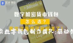 探索行业顶尖数字钱包制作团队：驱动创新与安