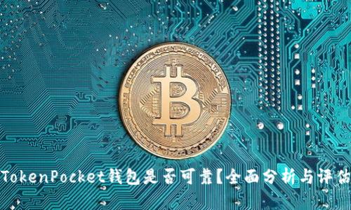 TokenPocket钱包是否可靠？全面分析与评估