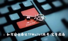 : 如何安全退出TPWallet账号
