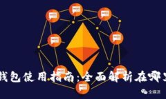 工行数字钱包使用指南：全面解析在哪里可以使