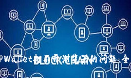 解决TPWallet打不开浏览器的问题：全面指南