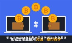 解决TPWallet打不开浏览器的